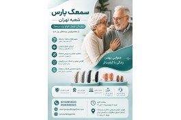 سمعک پارس - نمایندگی خرید سمعک زیمنس در تهران
