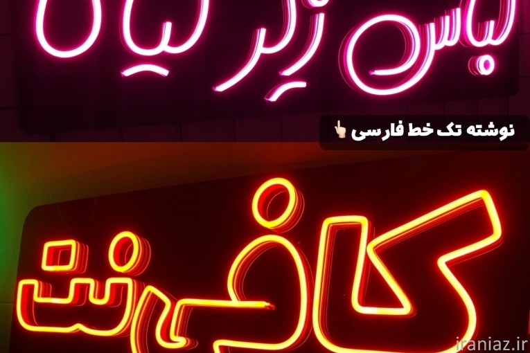تابلوسازی چاپ چنلیوم نئون