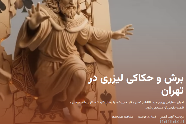 برش لیزری ونداد (غرب تهران)
