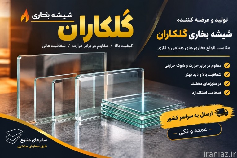 شیشه بخاری گلکاران تولید و عرضه مستقیم