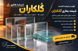 شیشه بخاری گلکاران تولید و عرضه مستقیم