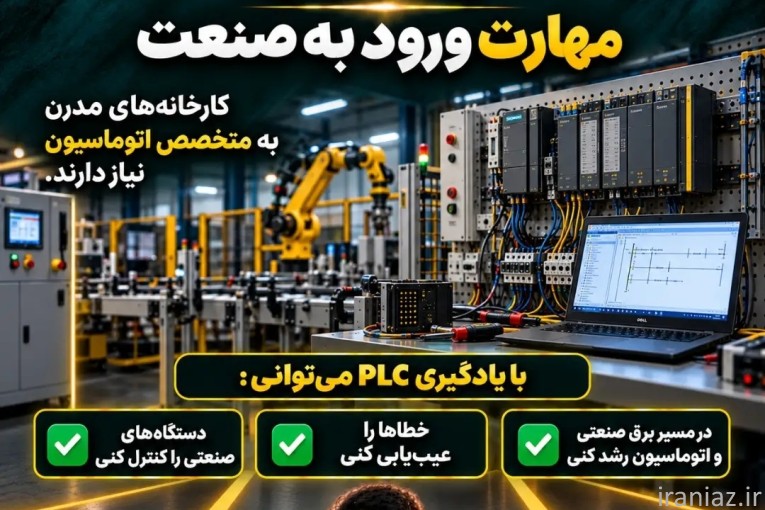آموزش PLC و اتوماسیون صنعتی