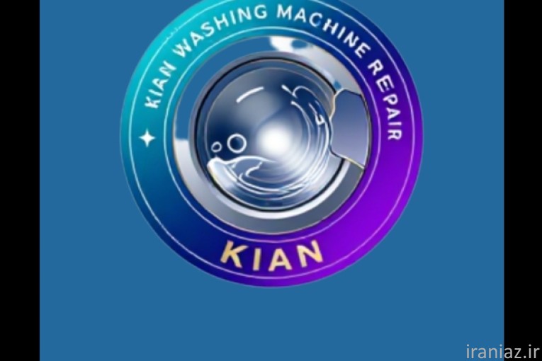 تعمیرات لباسشوئی کیان