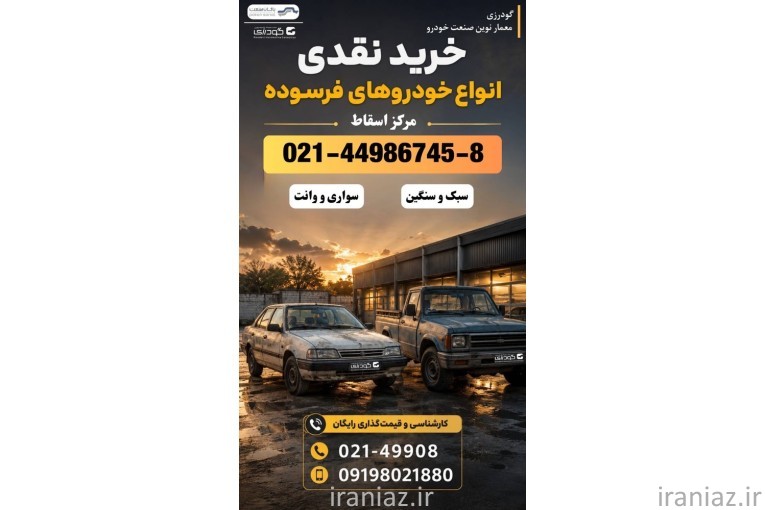 خریدار خودروی فرسوده