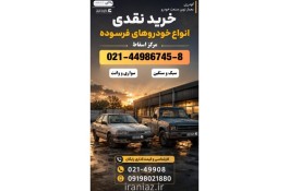خریدار خودروی فرسوده