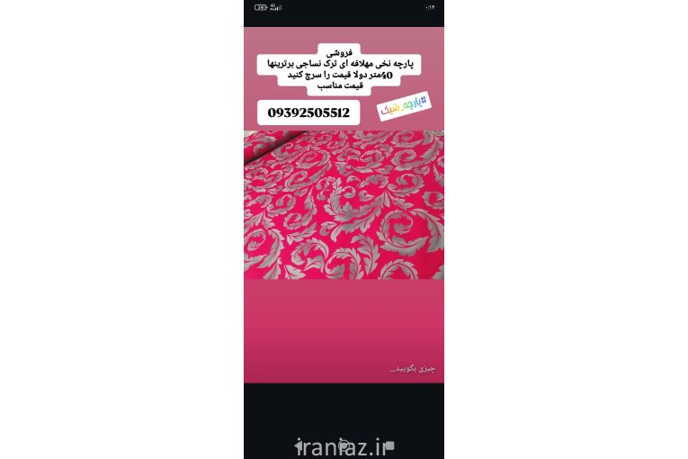 پارچه نساجی برتینها
