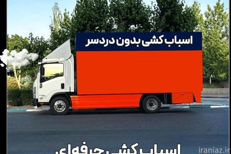 باربری کرج اسباب کشی جابجای تمام مناطق کرج تهران
