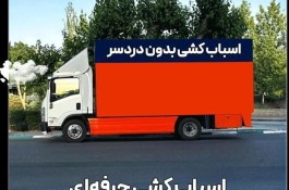 باربری کرج اسباب کشی جابجای تمام مناطق کرج تهران