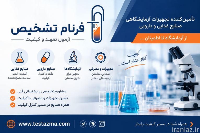 تجهیزات و ملزومات آزمایشگاهی فروش و خدمات پس از فروش
