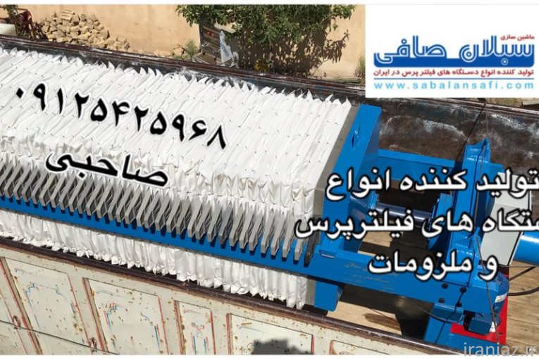 دستگاه فیلترپرس - فیلترپرس - پارچه فیلتر