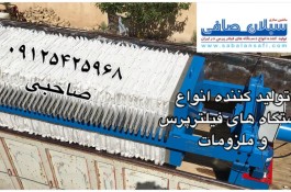 دستگاه فیلترپرس - فیلترپرس - پارچه فیلتر