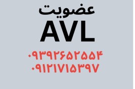 عضویت در لیست AVL