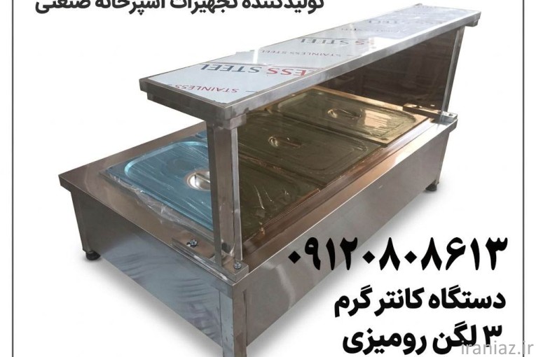 فروش کانتر گرم صنعتی رستورانی با بدنه استیل دوجداره