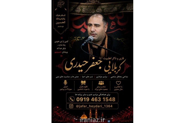 قاری قرآن و مداح کربلایی جعفر حیدری