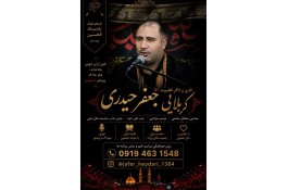 قاری قرآن و مداح کربلایی جعفر حیدری