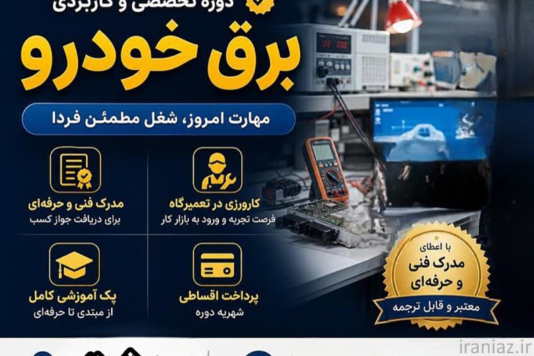 دوره تخصصی برق خودرو