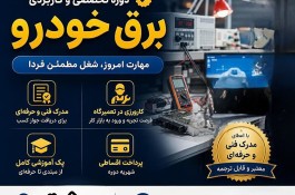 دوره تخصصی برق خودرو