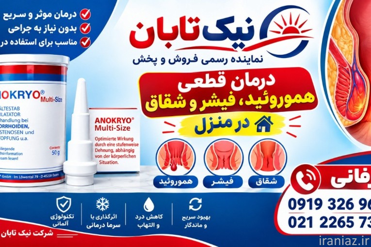 انوکرایو درمان قطعی همورویید در منزل