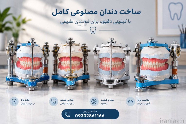 ساخت دندان مصنوعی کامل