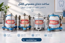 ساخت دندان مصنوعی کامل