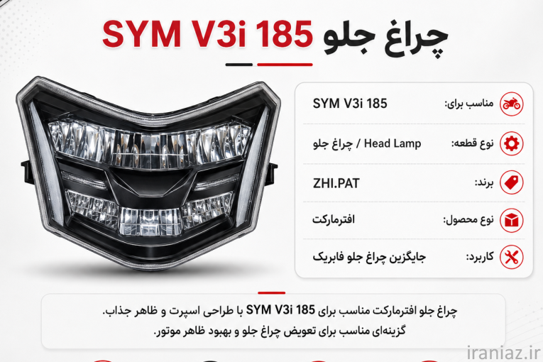 چراغ جلو لاکی 185 و هوندا وینر