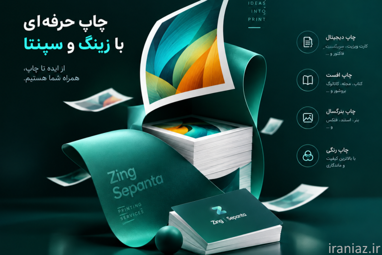 زینگ گرافیک شیراز؛ طراحی، چاپ، تبلیغات