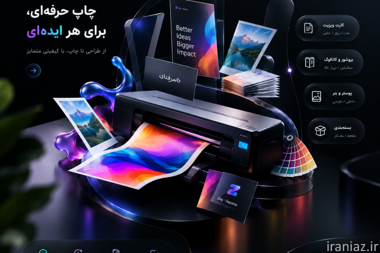 زینگ گرافیک شیراز؛ طراحی، چاپ، تبلیغات