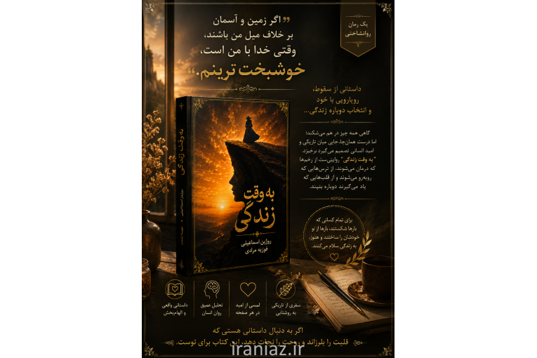 رمان به وقت زندگی