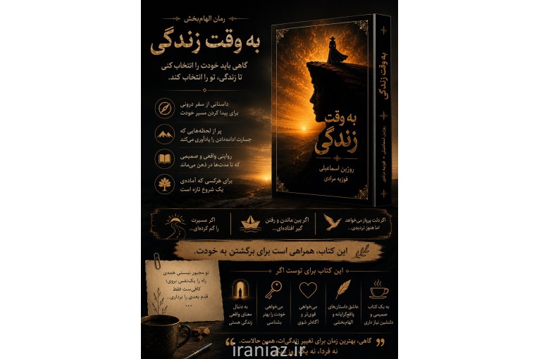 رمان به وقت زندگی