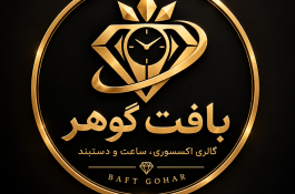 گالری ساعت بافت گوهر
