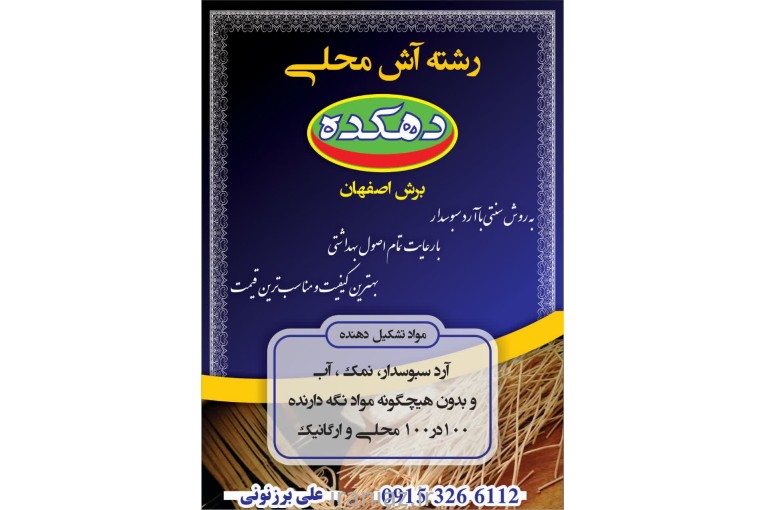 تولیدی رشته آش
