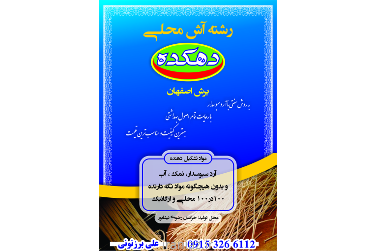 تولیدی رشته آش