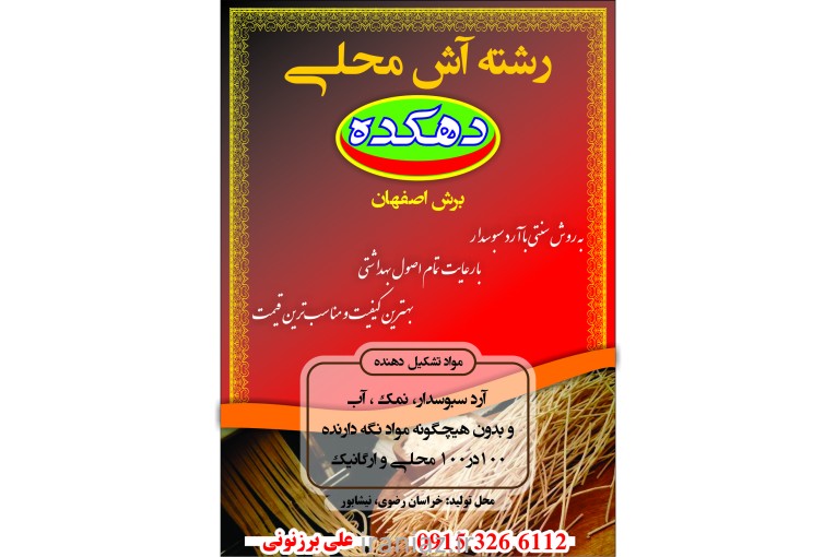 تولیدی رشته آش