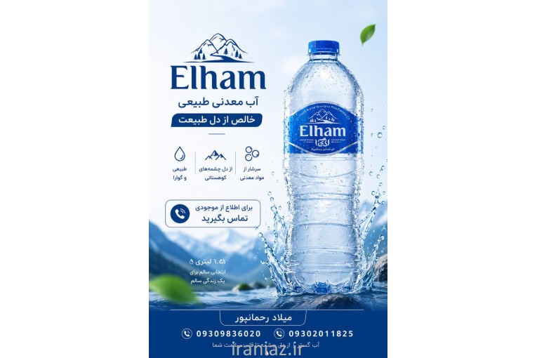 آب معدنی و آشامیدنی