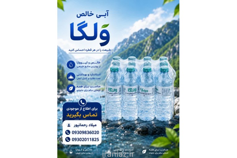 آب معدنی و آشامیدنی