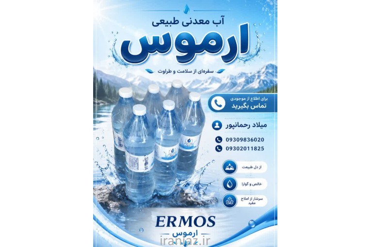 آب معدنی و آشامیدنی