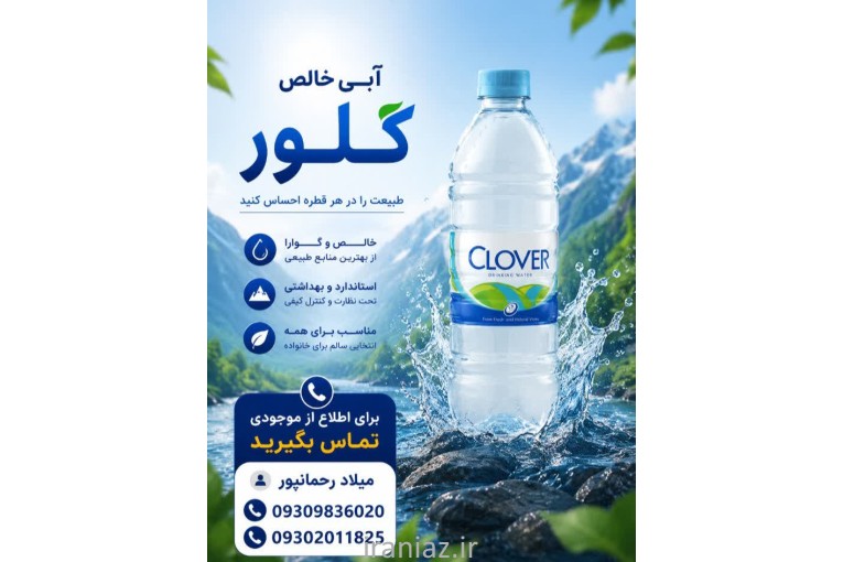 آب معدنی و آشامیدنی