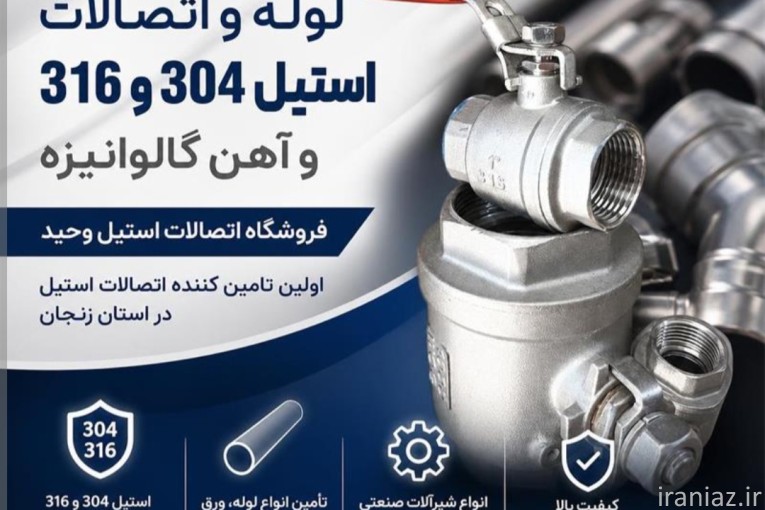 فروش لوله واتصالات استیل
