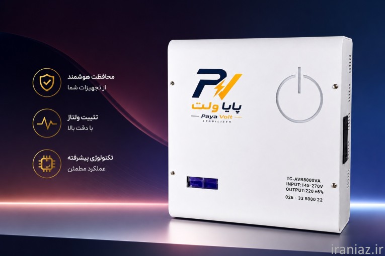 ترانس استابلایزر پایاولت باغ ویلا با گارانتی تعویض یک ساله