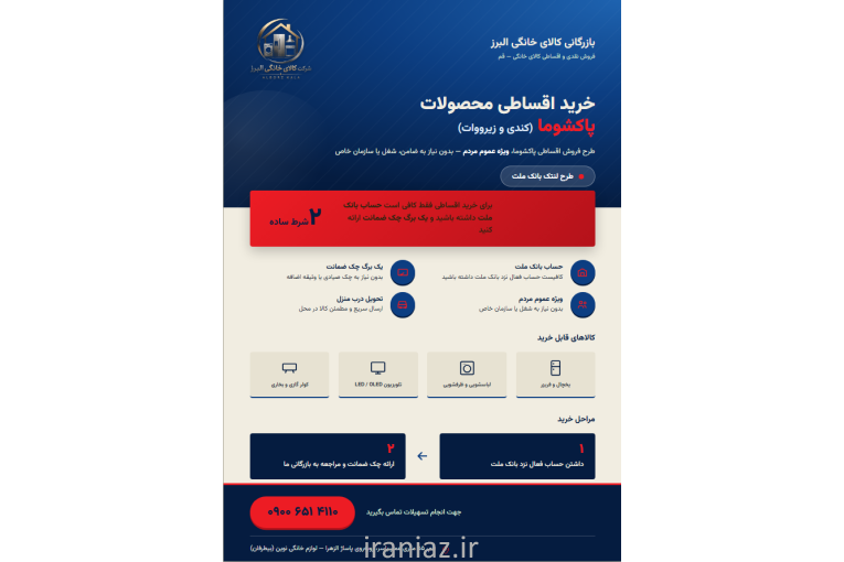 فروش اقساطی کالای خانگی (پاکشوما و اسنوا و رنزو و سوزوکی )