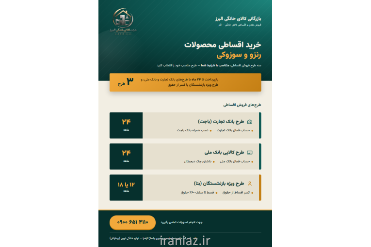 فروش اقساطی کالای خانگی (پاکشوما و اسنوا و رنزو و سوزوکی )