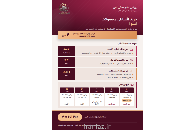 فروش اقساطی کالای خانگی (پاکشوما و اسنوا و رنزو و سوزوکی )