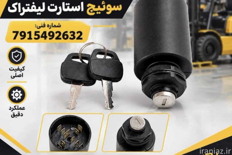 قطعات لیفتراک
