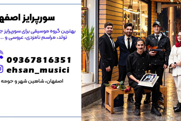 گروه موسیقی الو سورپرایز تولد در اصفهان