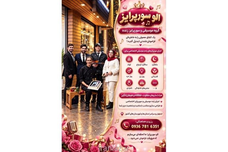 گروه موسیقی الو سورپرایز تولد در اصفهان