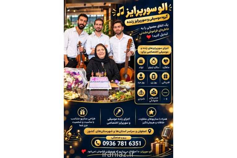 گروه موسیقی الو سورپرایز تولد در اصفهان