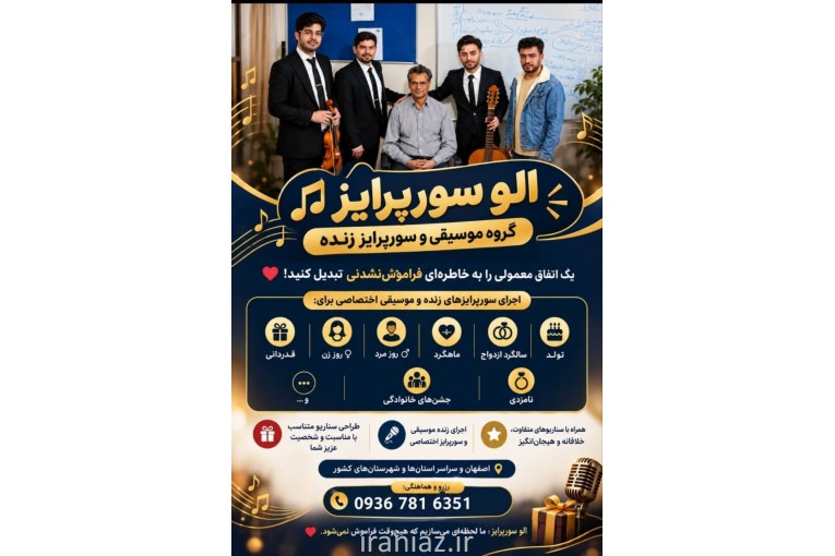 گروه موسیقی الو سورپرایز تولد در اصفهان