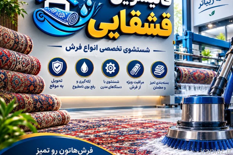 قالیشویی مجاز قشقایی