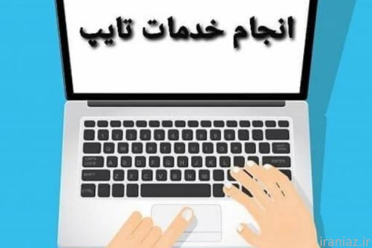 تایپ حرفه ای