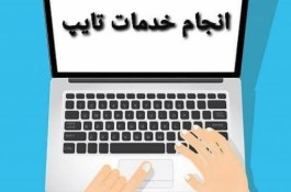 تایپ حرفه ای